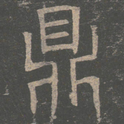 褚遂良鼎书法图片