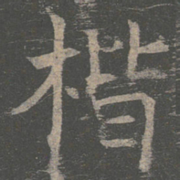 褚遂良楷书法图片
