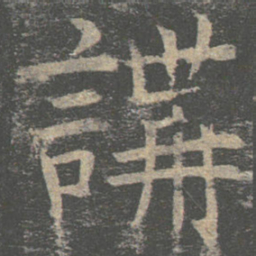 褚遂良讲书法图片