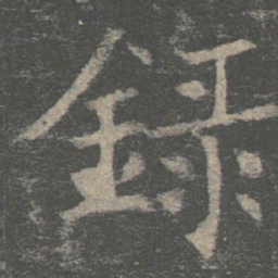 褚遂良录书法图片