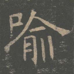 褚遂良喻书法图片