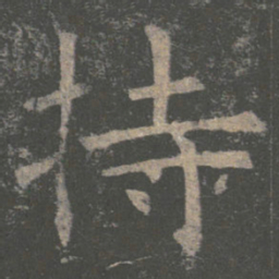 褚遂良持书法图片