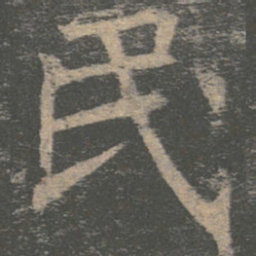 褚遂良民书法图片