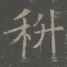 褚遂良科书法图片