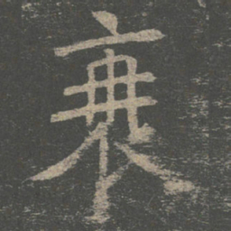 褚遂良衰书法图片