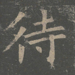 褚遂良待书法图片