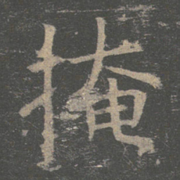 褚遂良掩书法图片