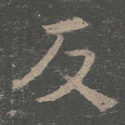 褚遂良反书法图片