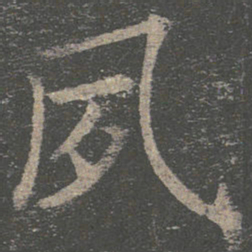褚遂良夙书法图片