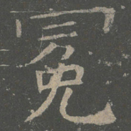 褚遂良冕书法图片