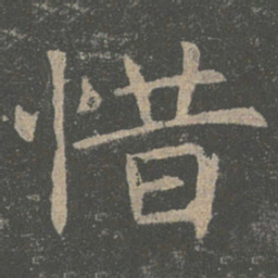 褚遂良惜书法图片
