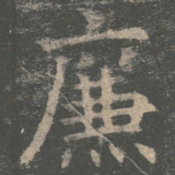 褚遂良廉书法图片