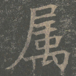 褚遂良属书法图片