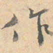 王文治做书法图片