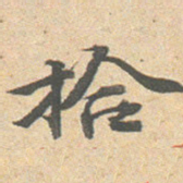 王文治拾书法图片