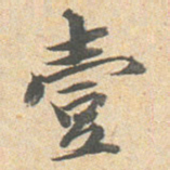 王文治壹书法图片