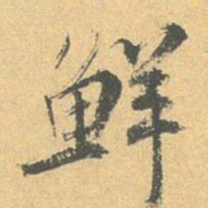 王世贞鲜书法图片
