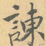 王世贞谏书法图片