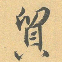 王世贞贸书法图片