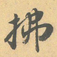 王世贞拂书法图片