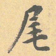 王世贞尾书法图片