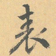 王世贞表书法图片