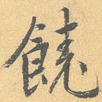 王世贞饶书法图片