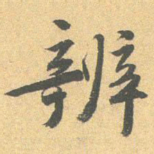 王世贞辨书法图片
