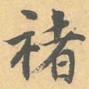 王世贞褚书法图片