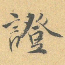 王世贞证书法图片