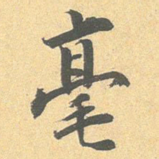 王世贞毫书法图片