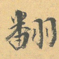 王世贞翻书法图片