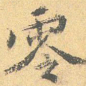 王世贞零书法图片