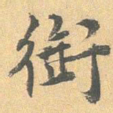 王世贞衔书法图片