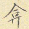 李宗瀚弇书法图片
