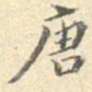 赵孟頫冥书法图片