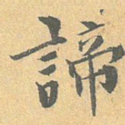 王世懋谛书法图片