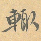 王世懋辄书法图片