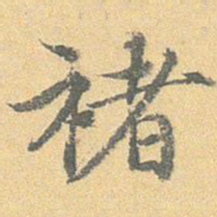王世懋褚书法图片