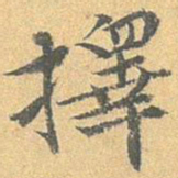 王世懋择书法图片