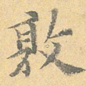 王世懋敦书法图片