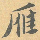 王世懋雁书法图片