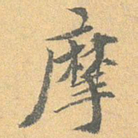 王世懋摩书法图片
