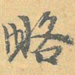 王世懋略书法图片