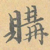 王世懋购书法图片