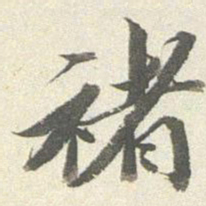 王文治褚书法图片