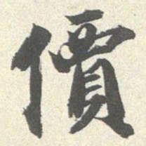 王文治价书法图片
