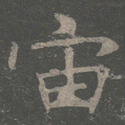 褚遂良宙书法图片