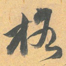 王文治格书法图片