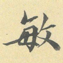 陆恭敏书法图片
